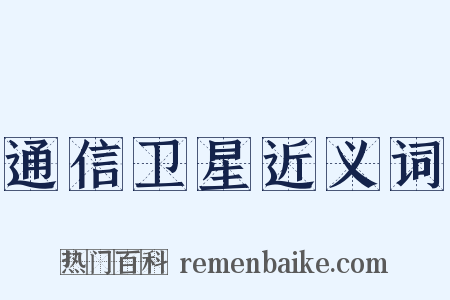 通信卫星近义词是什么意思的图片